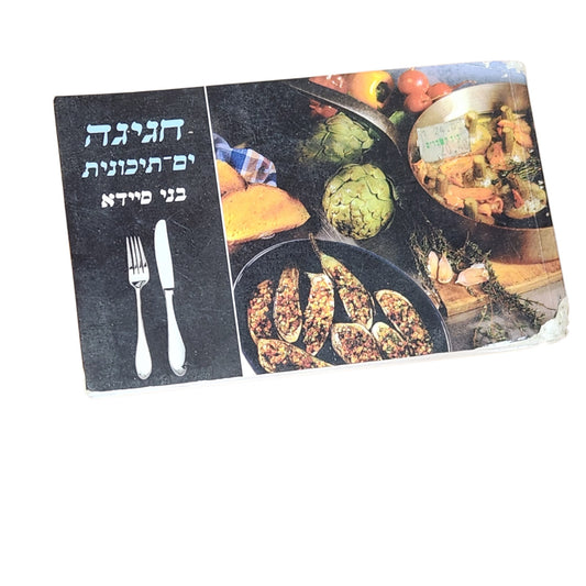 חגיגה ים־תיכונית – בני סיידא | 1996 | ספר בישול וינטג׳
