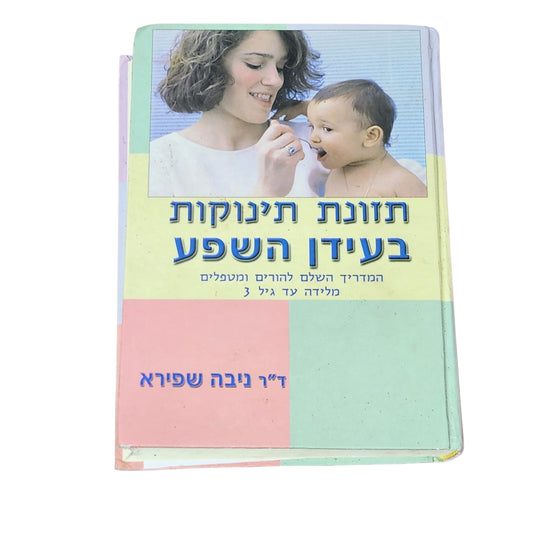 תזונת תינוקות בעידן השפע – ד"ר ניבה שפירא | 2003 | מדריך להורים מלידה עד גיל 3