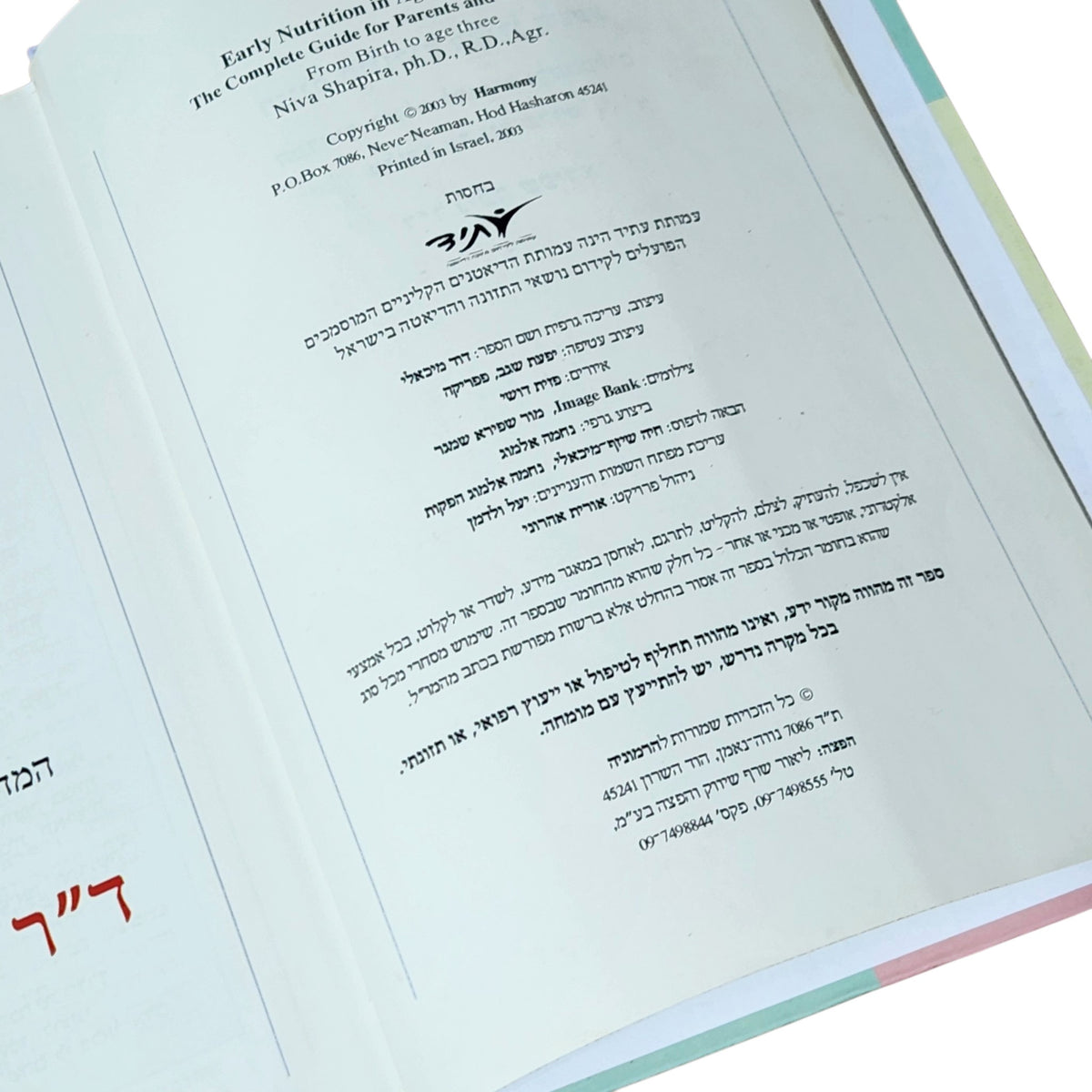 תזונת תינוקות בעידן השפע – ד"ר ניבה שפירא | 2003 | מדריך להורים מלידה עד גיל 3