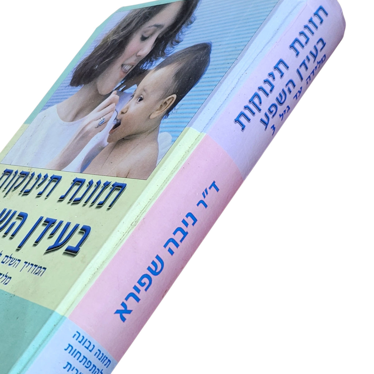 תזונת תינוקות בעידן השפע – ד"ר ניבה שפירא | 2003 | מדריך להורים מלידה עד גיל 3