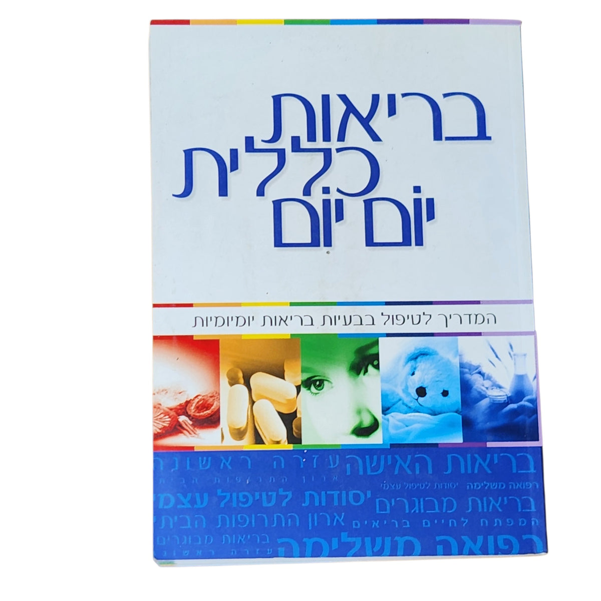 בריאות כללית יום יום | 2002 | המדריך לטיפול בבעיות בריאות יומיומיות