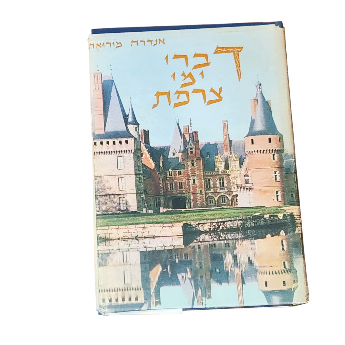 דברי ימי צרפת – אנדרה מורואה | ספר היסטוריה וינטג׳ בכריכה קשה