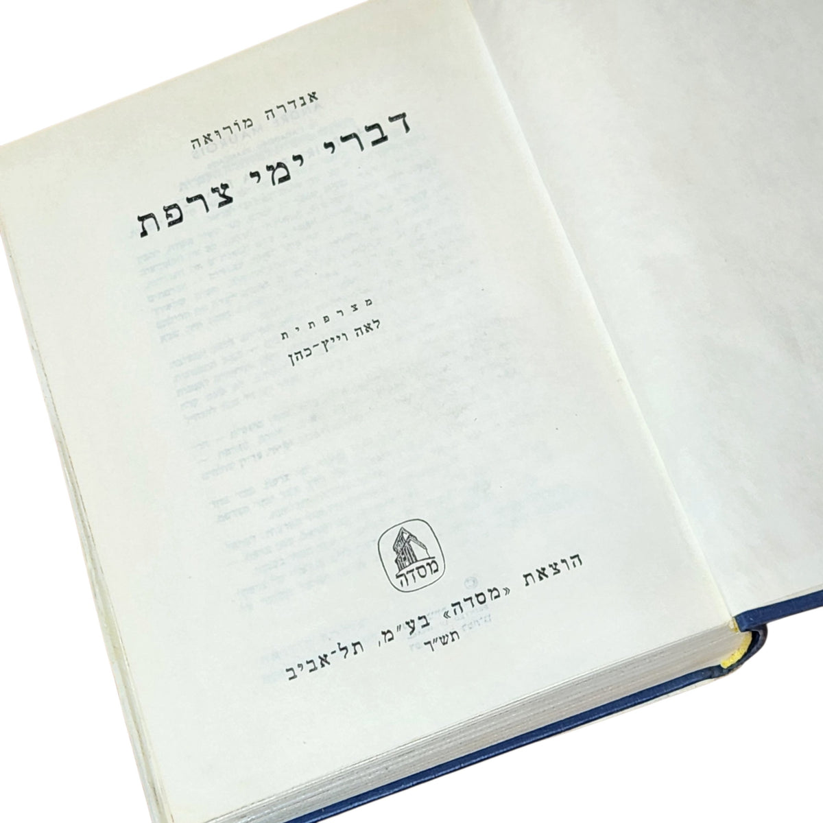 דברי ימי צרפת – אנדרה מורואה | ספר היסטוריה וינטג׳ בכריכה קשה