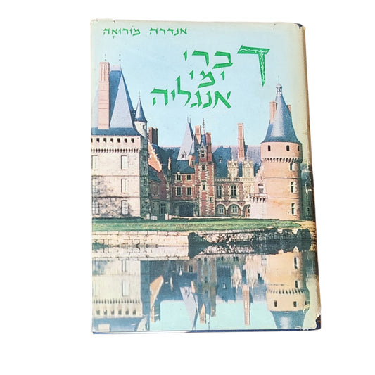 דברי ימי אנגליה – אנדרה מורואה | ספר היסטוריה וינטג׳ בכריכה קשה
