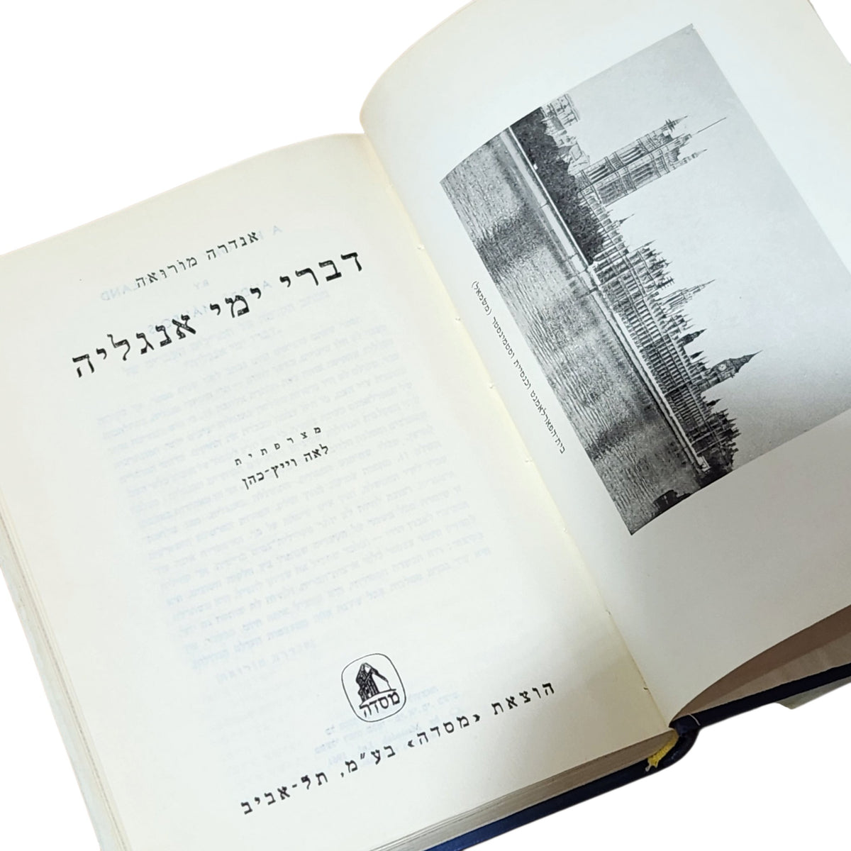 דברי ימי אנגליה – אנדרה מורואה | ספר היסטוריה וינטג׳ בכריכה קשה