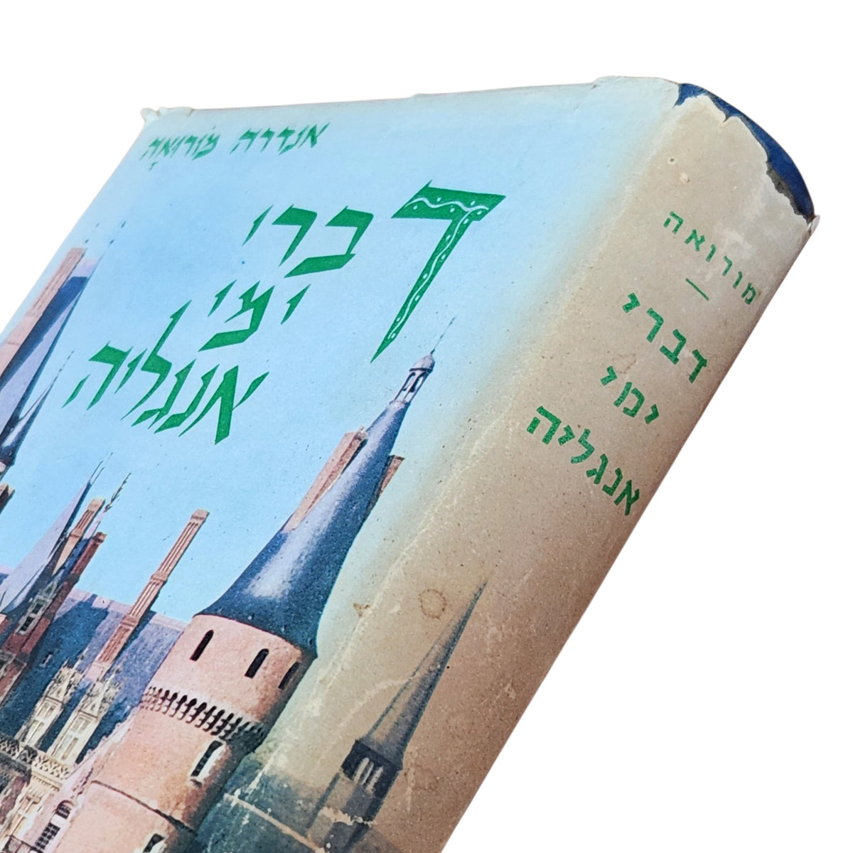 דברי ימי אנגליה – אנדרה מורואה | ספר היסטוריה וינטג׳ בכריכה קשה