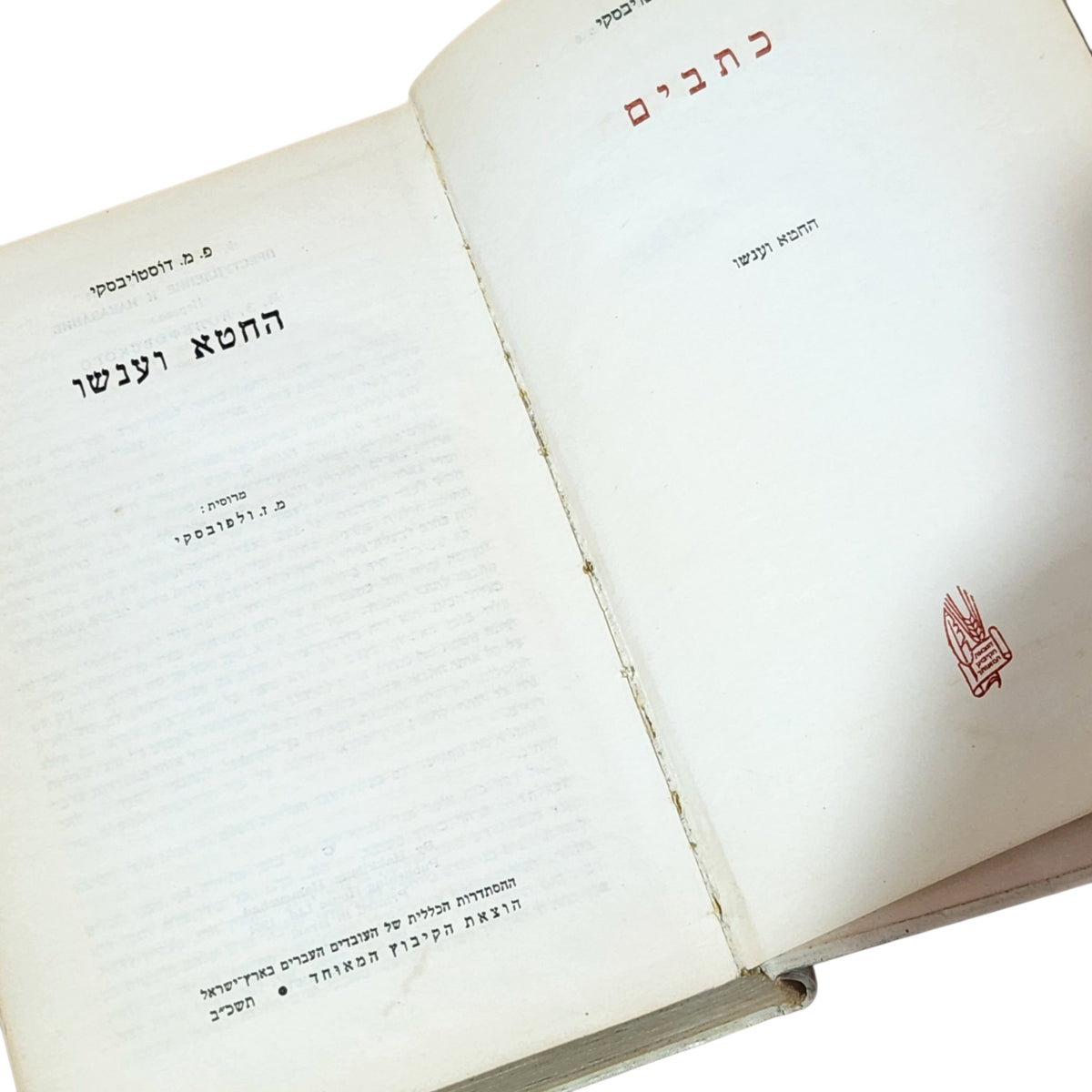 החטא ועונשו – פ. מ. דוסטויבסקי | ספר וינטג׳ בכריכה קשה