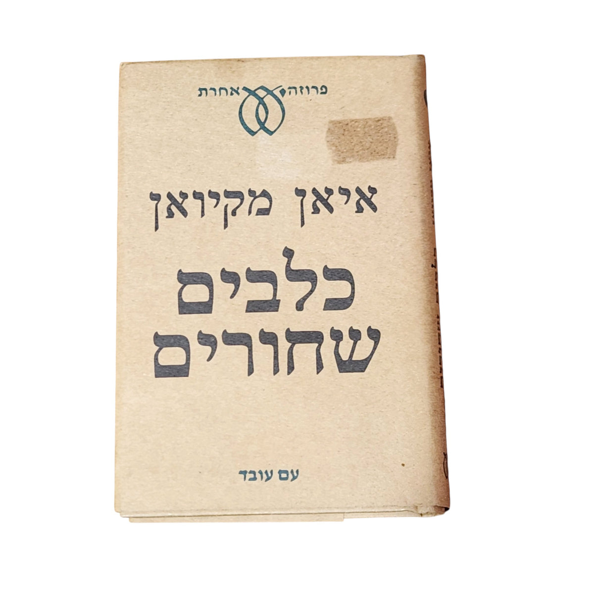 כלבים שחורים | איאן מקיואן | 1997 | ספר וינטג׳