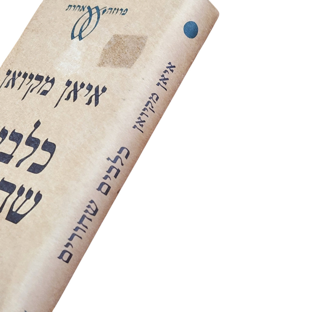כלבים שחורים | איאן מקיואן | 1997 | ספר וינטג׳