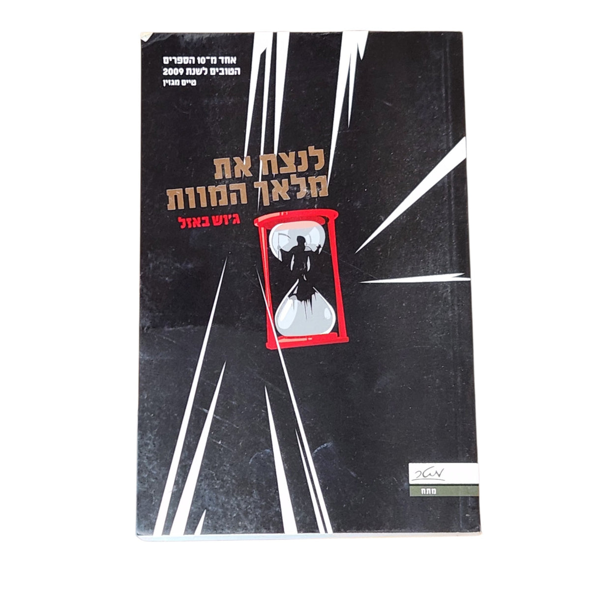 לנצח את מלאך המוות – ג'וש באזל | 2010 | מותחן רפואי