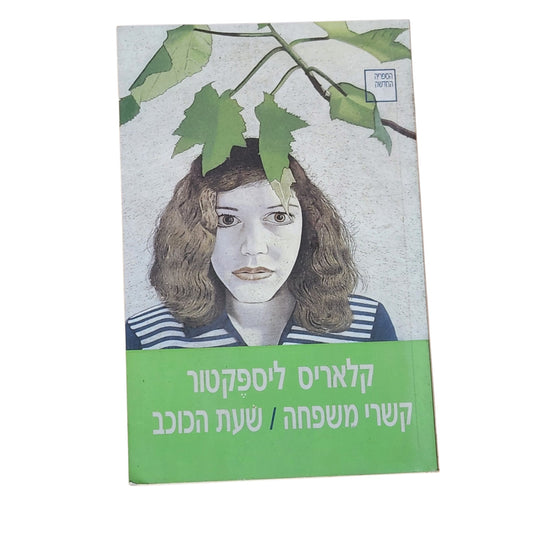 קשרי משפחה / שעת הכוכב – קלאריס ליספקטור | 1999 | ספרות מתורגמת וינטג׳