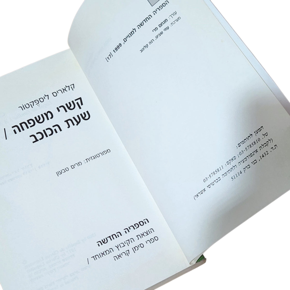 קשרי משפחה / שעת הכוכב – קלאריס ליספקטור | 1999 | ספרות מתורגמת וינטג׳