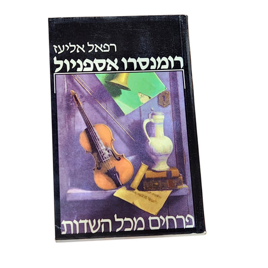רומנסרו אספניול – פרחים מכל השדות | רפאל אליעז | 1988 | ספר שירה וינטג׳
