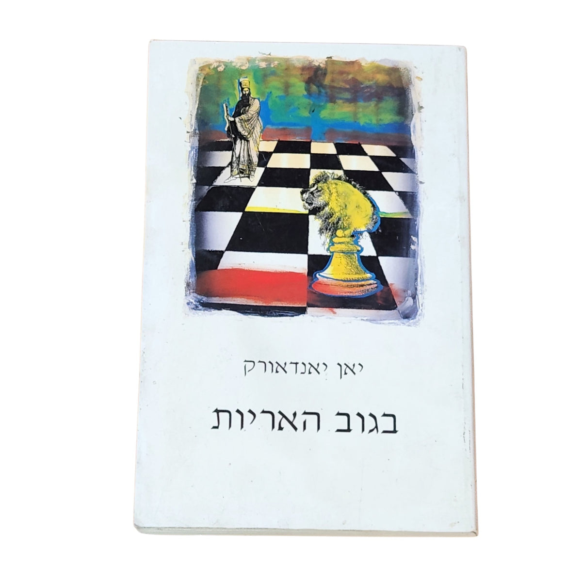 בגוב האריות | יאן יאנדאורק | 1998 | רומן היסטורי | ספרות מתורגמת