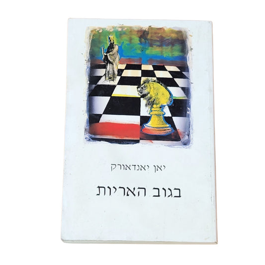בגוב האריות | יאן יאנדאורק | 1998 | רומן היסטורי | ספרות מתורגמת