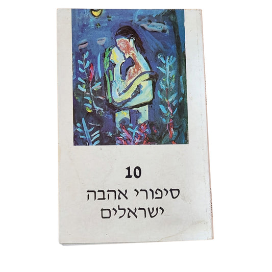 10 סיפורי אהבה ישראלים | 1993 | אנתולוגיה של סופרים ישראלים | ספר וינטג׳