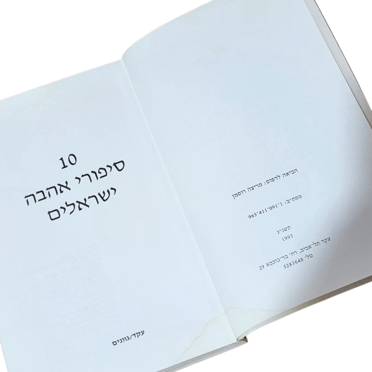 10 סיפורי אהבה ישראלים | 1993 | אנתולוגיה של סופרים ישראלים | ספר וינטג׳