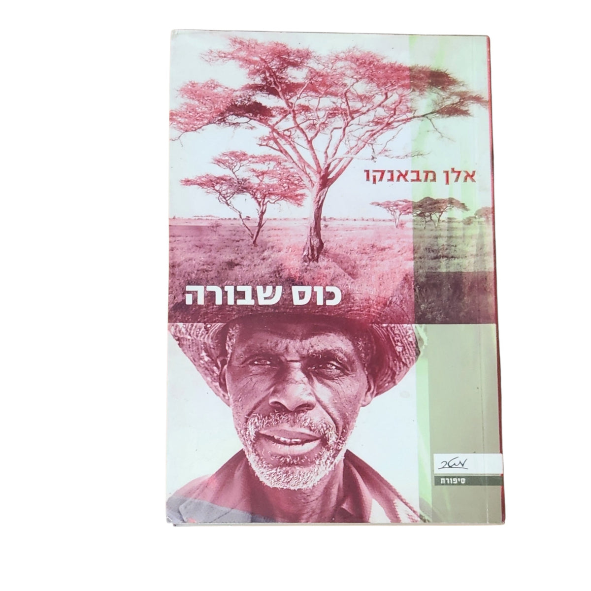 כוס שבורה | אלן מבאנקו | 2008 | ספרות אפריקאית מתורגמת