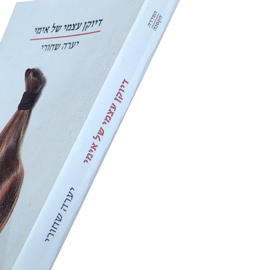 דיוקן עצמי של אמי | יערה שחורי | 2026