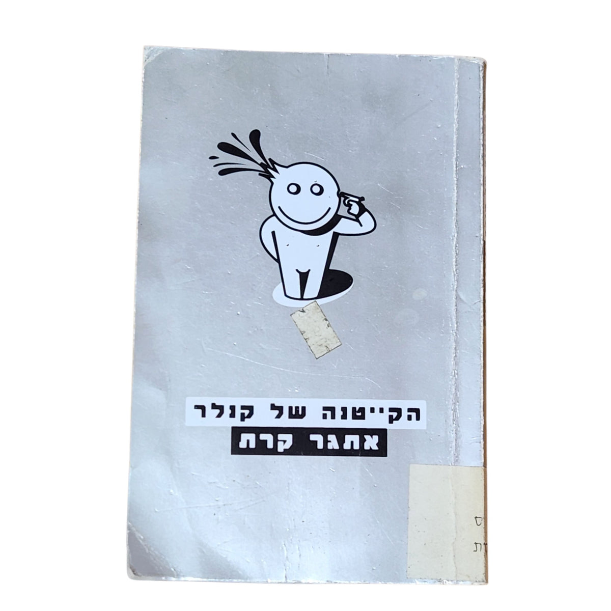 הקייטנה של קנלר | אתגר קרת | 1998 | ספר סיפורים ישראלי