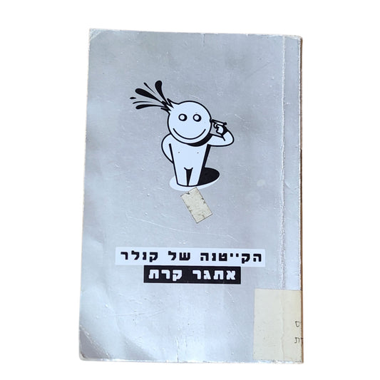 הקייטנה של קנלר | אתגר קרת | 1998 | ספר סיפורים ישראלי