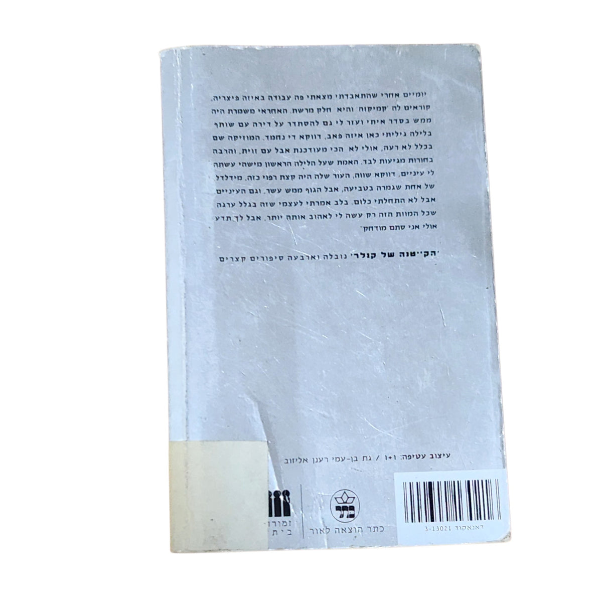 הקייטנה של קנלר | אתגר קרת | 1998 | ספר סיפורים ישראלי