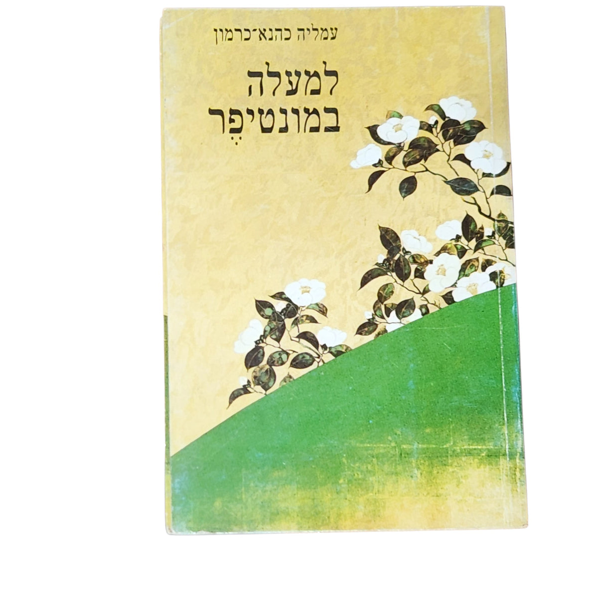 למעלה במונטיפר | עמליה כהנא-כרמון | 1984 | מהדורה ראשונה | ספרות ישראלית וינטג׳