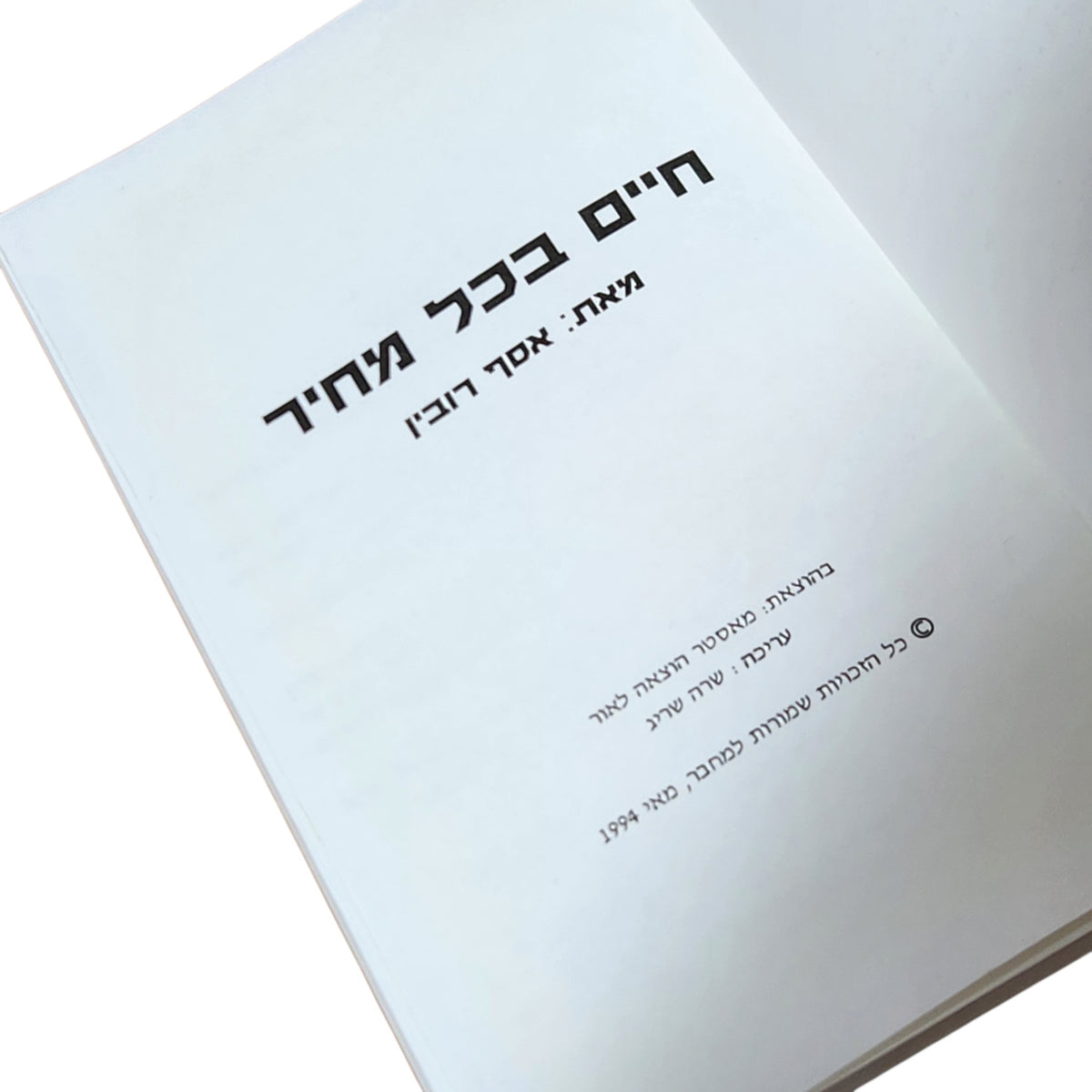 חיים בכל מחיר | אסף רובין | 1994 | ספר עיון ישראלי וינטג׳