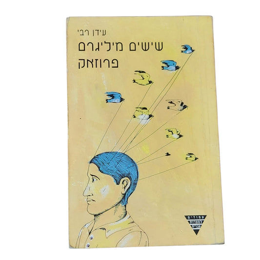 שישים מיליגרם פרוזאק | עידו רבי | 1995 | מהדורה ראשונה | ספרות ישראלית