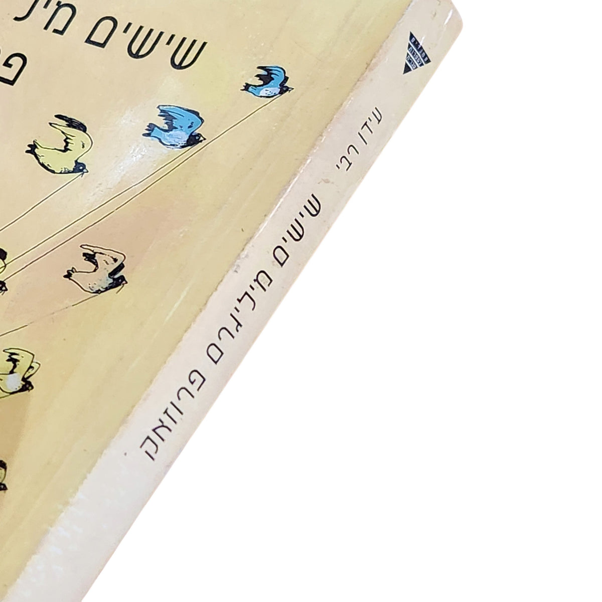 שישים מיליגרם פרוזאק | עידו רבי | 1995 | מהדורה ראשונה | ספרות ישראלית