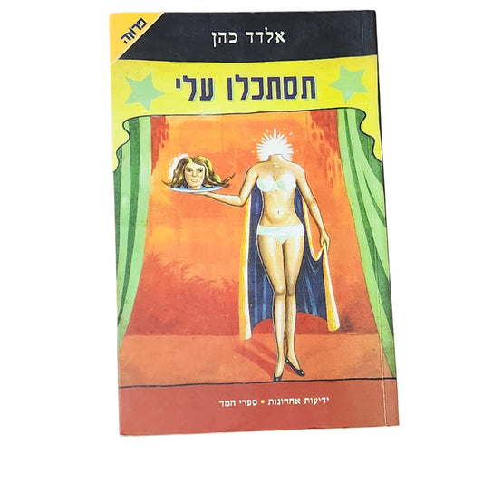 תסתכלו עלי – אלדד כהן | 1998 | מהדורה ראשונה | ספרות מקור