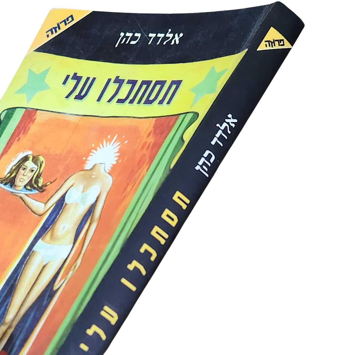 תסתכלו עלי – אלדד כהן | 1998 | מהדורה ראשונה | ספרות מקור