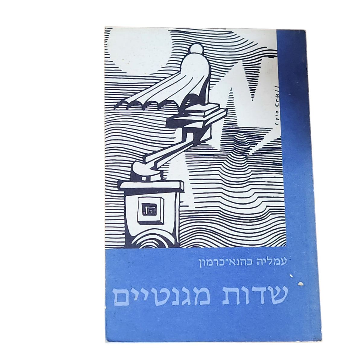 שדות מגנטיים | עמליה כהנא-כרמון | 1984 | מהדורה שנייה | ספרות ישראלית וינטג׳