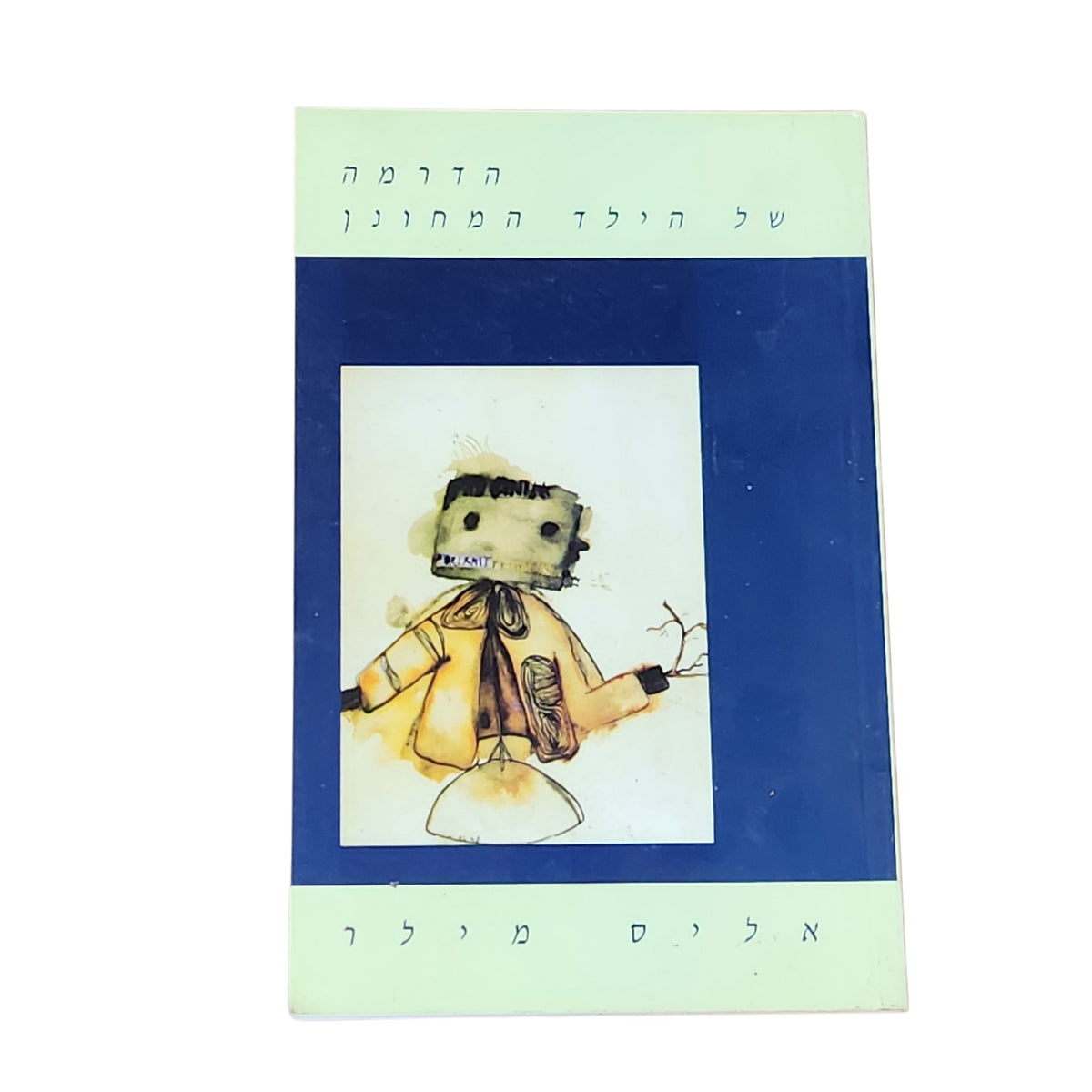 הדרמה של הילד המחונן והחיפוש אחר העצמי האמיתי – אליס מילר | 2000 | ספר פסיכולוגיה