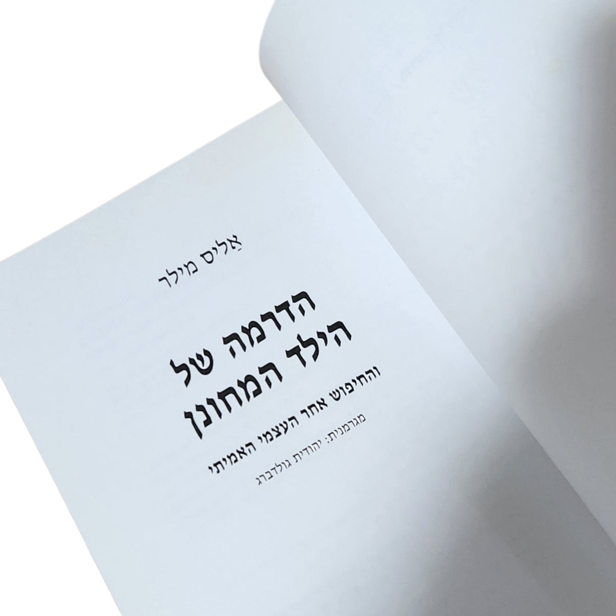 הדרמה של הילד המחונן והחיפוש אחר העצמי האמיתי – אליס מילר | 2000 | ספר פסיכולוגיה