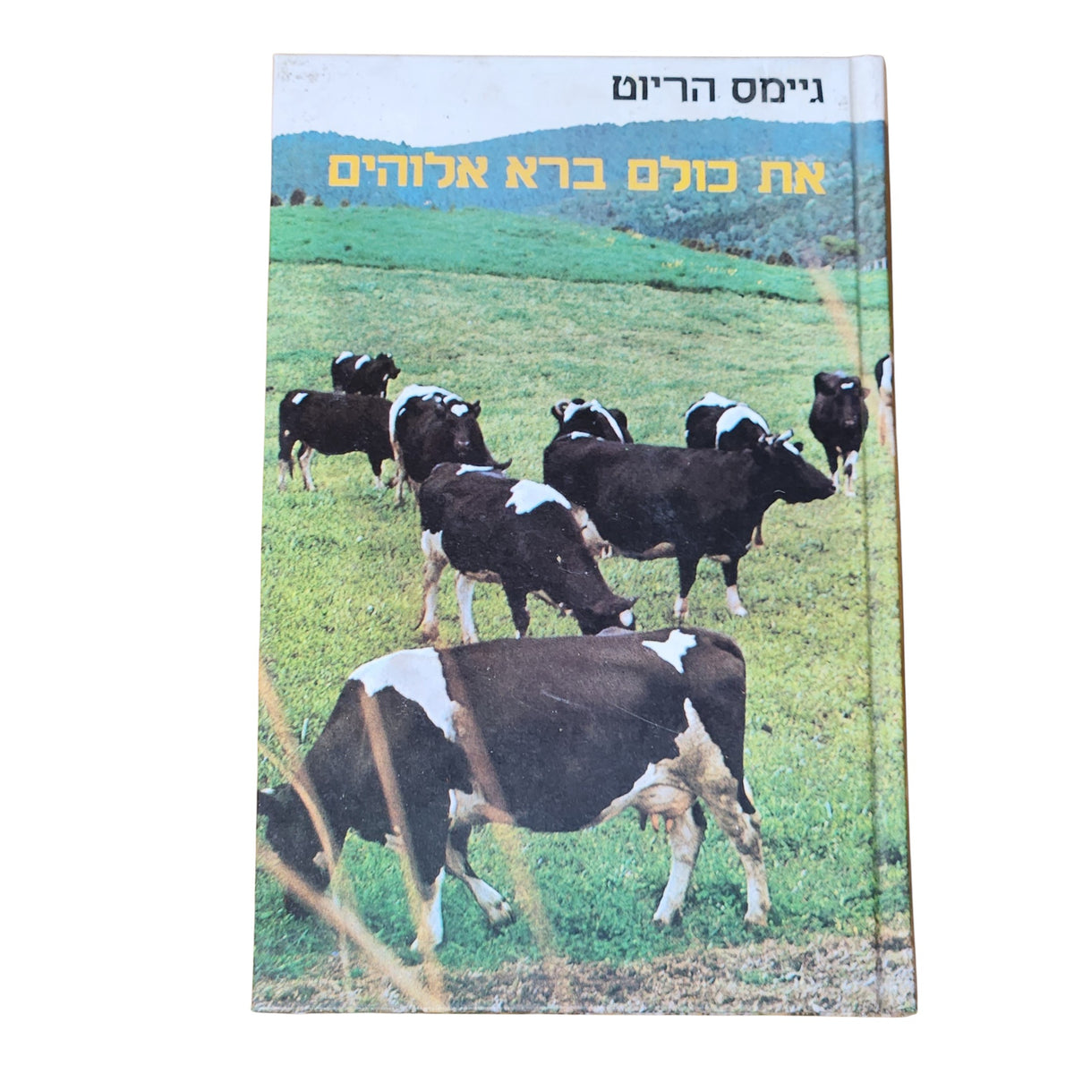 את כולם ברא אלוהים – ג'יימס הריוט | 1983 | ספר וינטג׳ בכריכה קשה
