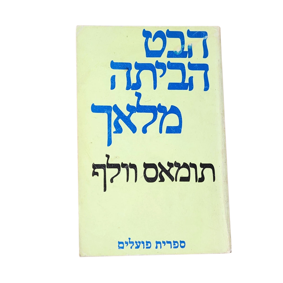 הבט הביתה, מלאך – תומאס וולף | 1980 | רומן קלאסי וינטג׳