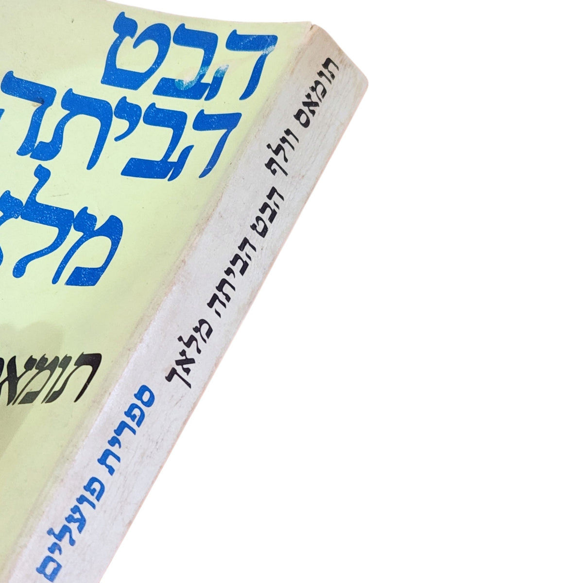 הבט הביתה, מלאך – תומאס וולף | 1980 | רומן קלאסי וינטג׳