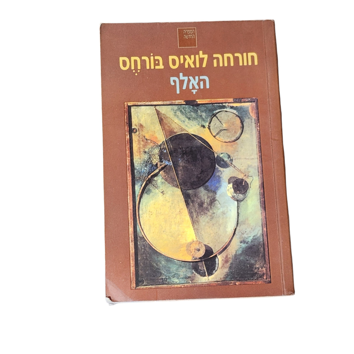 האלף – חורחה לואיס בורחס | 2000 | ספרות מתורגמת וינטג׳
