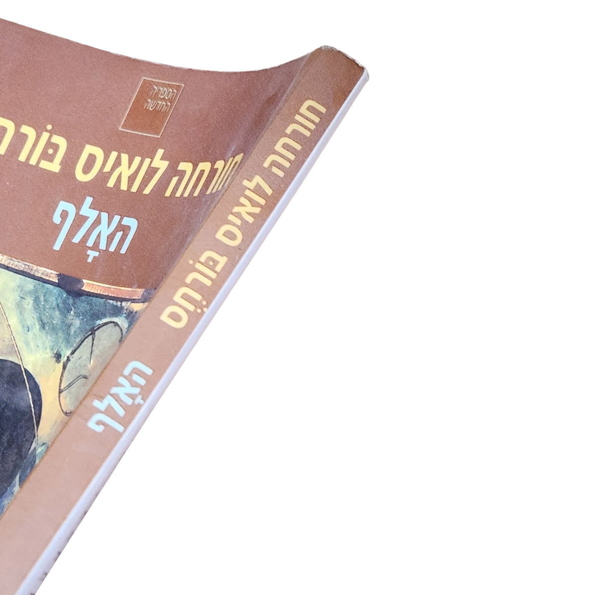 האלף – חורחה לואיס בורחס | 2000 | ספרות מתורגמת וינטג׳