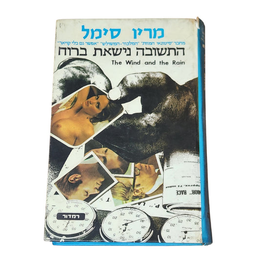 התשובה נישאת ברוח | מריו סימל | 1979 | ספר וינטג׳ | רומן מתח וריגול