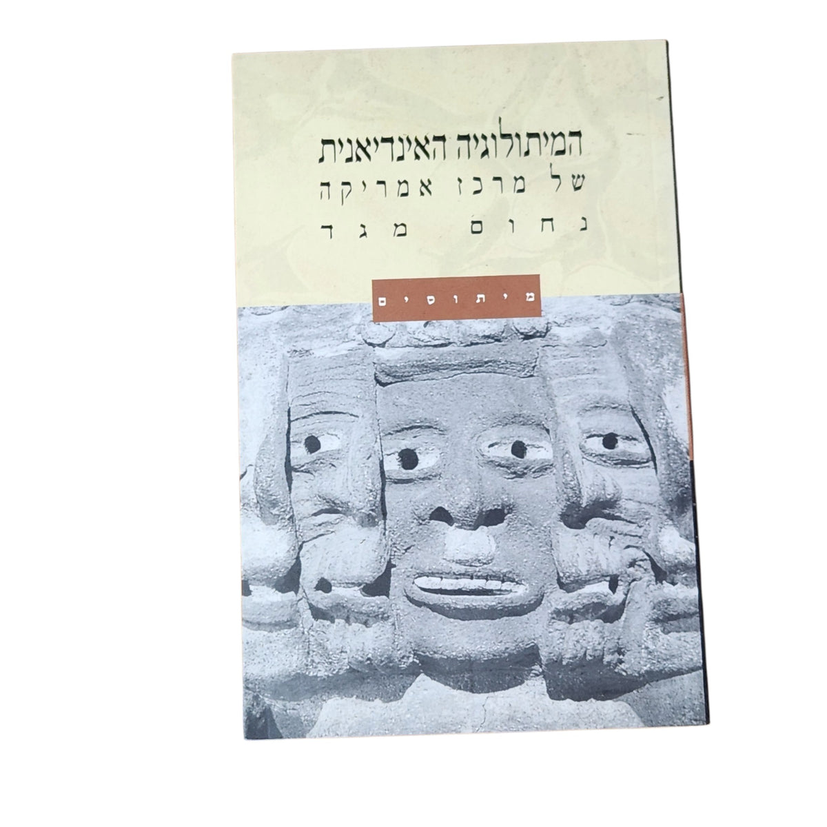 המיתולוגיה האינדיאנית של מרכז אמריקה – נחום מגד | 2001 | מיתוסים ואגדות