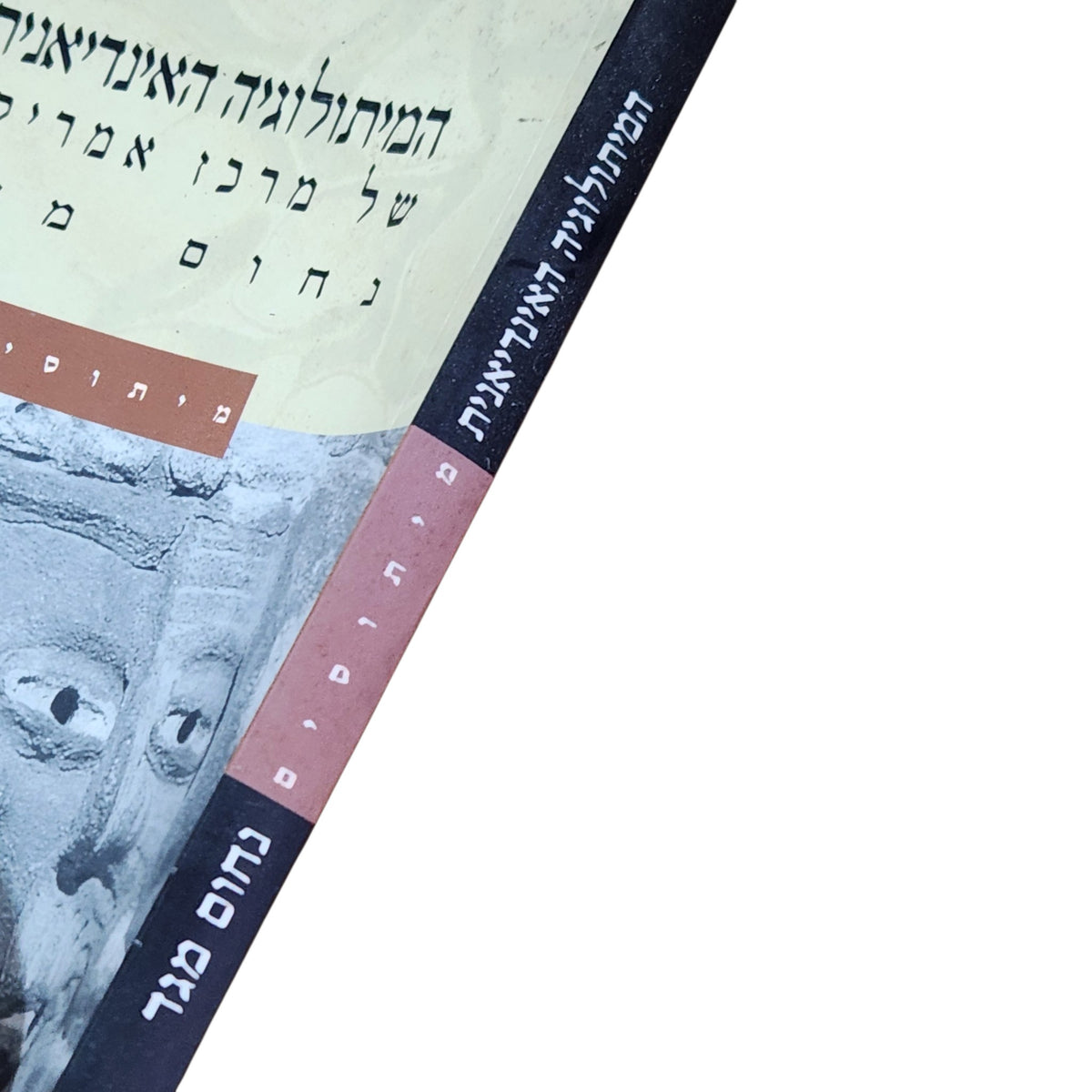 המיתולוגיה האינדיאנית של מרכז אמריקה – נחום מגד | 2001 | מיתוסים ואגדות