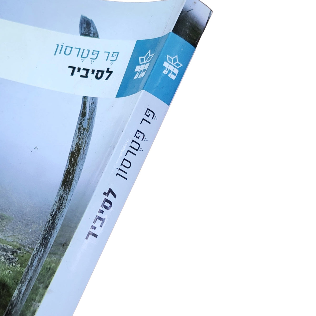 לסיביר – פר פטרסון | 2009 | רומן מתורגם