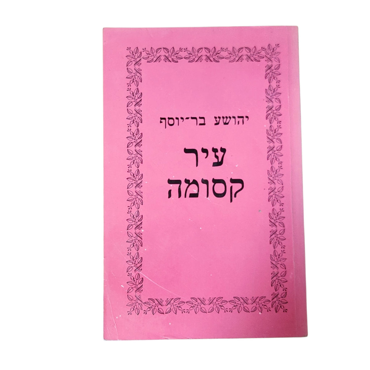 עיר קסומה – יהושע בר־יוסף | 1987 | ספר וינטג׳