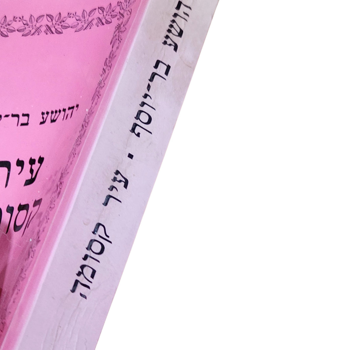 עיר קסומה – יהושע בר־יוסף | 1987 | ספר וינטג׳