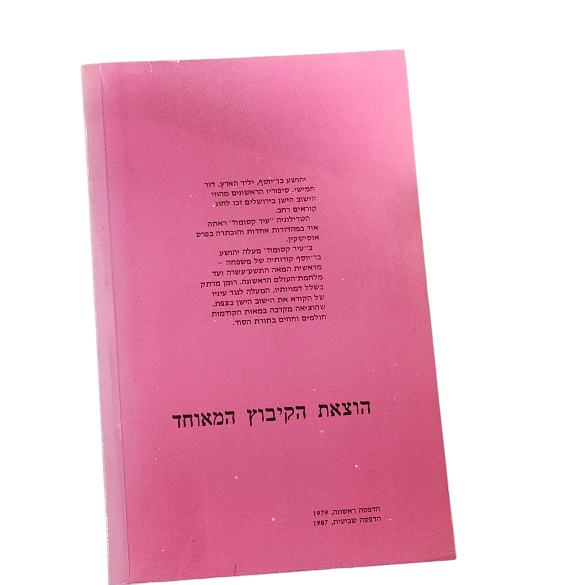עיר קסומה – יהושע בר־יוסף | 1987 | ספר וינטג׳