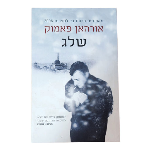 שלג – אורהאן פאמוק | 2011 | רומן מתורגם