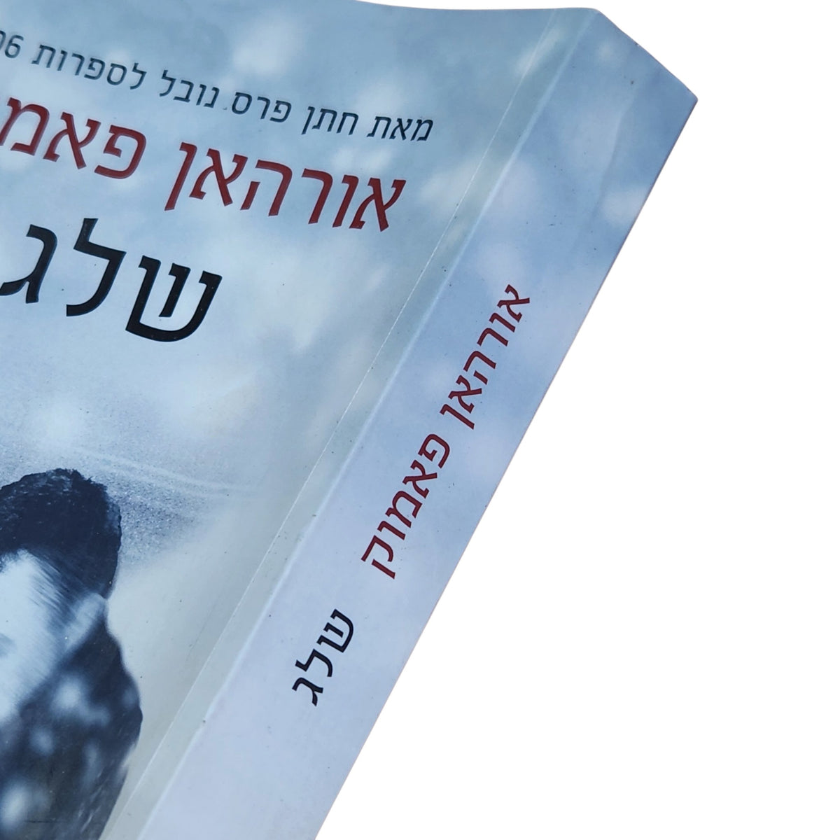 שלג – אורהאן פאמוק | 2011 | רומן מתורגם
