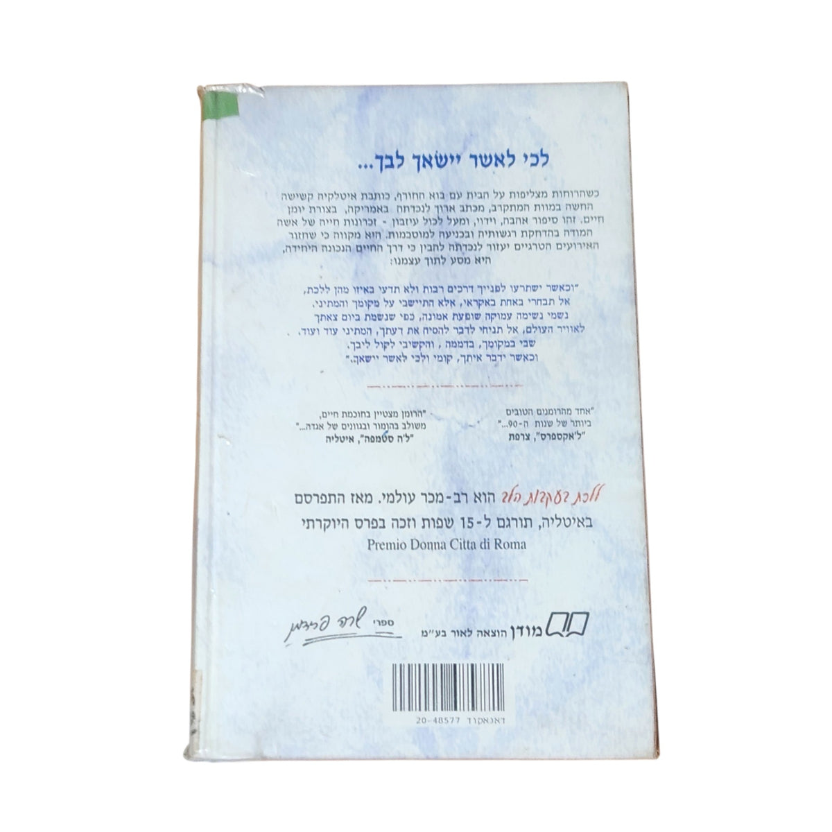 ללכת בעקבות הלב | סוזאנה תמרו | 1996 | רומן מתורגם | וינטג׳